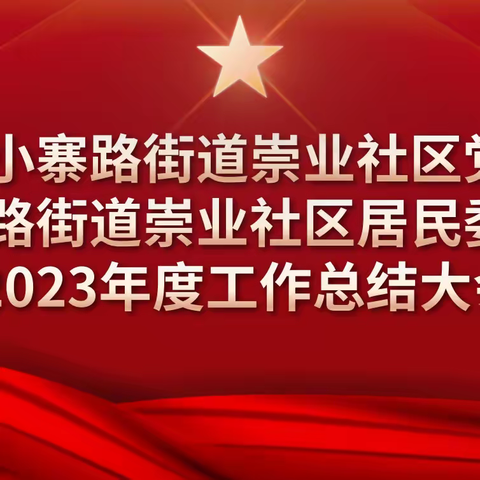 小寨路街道崇业社区党组织书记双述双评暨优秀物业先进个人表彰大会