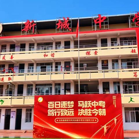 百日鏖战启新程，青春逐梦铸辉煌 --新城中学2026年中考百日誓师大会
