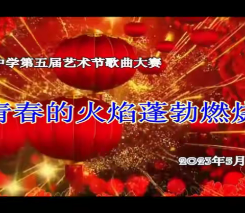 青春的火焰蓬勃燃烧——蓝光中学第五届校园文化艺术节系列表演之二歌曲大赛