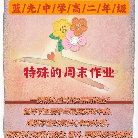 以行奉孝育骄子，立德润物细无声|| 蓝光中学高二年级亲情作业纪实