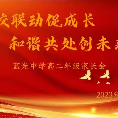 家校联动促成长，和谐共处创未来——高二年级一部家长会