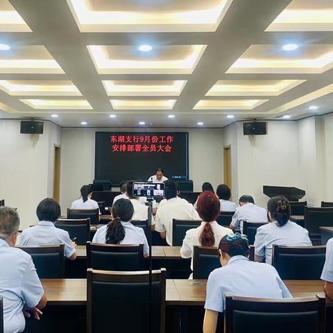 东湖支行召开九月份工作安排部署全员大会