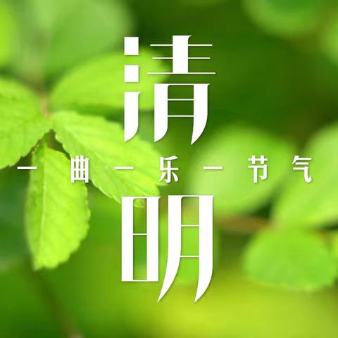 【安全一封信】文明祭扫新风尚，安全出行护春光——谢尔塔拉中心学校清明节致家长一封信