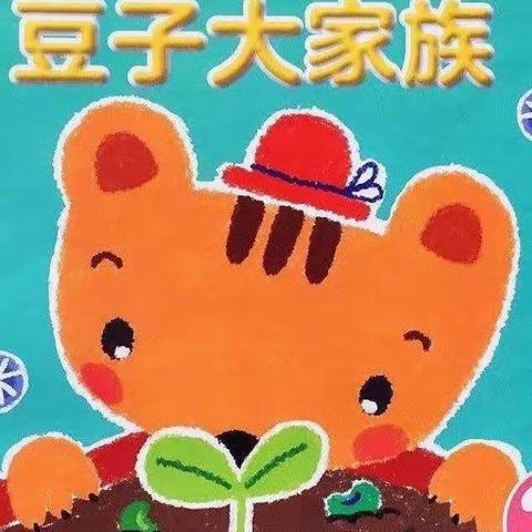 中一班十月主题 《豆子大家族》