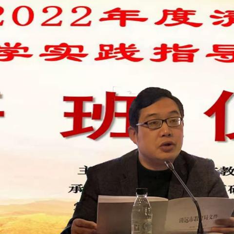 大力推进研学实践教育 全面提升学生综合素养——2022学年度清远市研学实践指导师培训