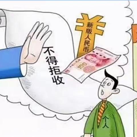 抵制拒收现金违法行为，净化人民币流通环境