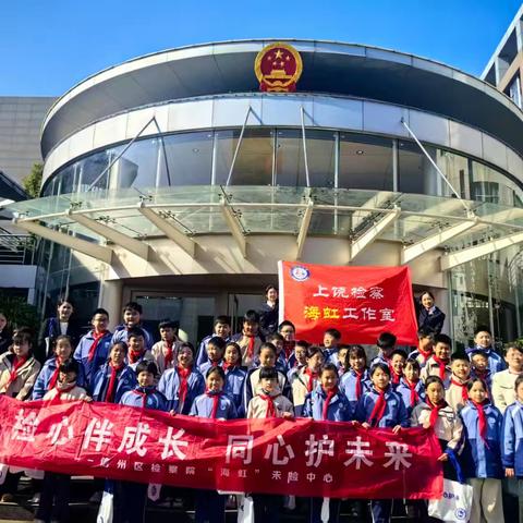 检心伴成长 同心护未来 ——记上饶市第十一小学2021级2班赴信州区检察院“海虹”未检中心开展法治教育活动