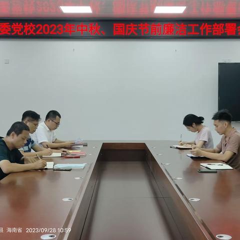 县委党校召开中秋国庆节前廉洁工作部署会议