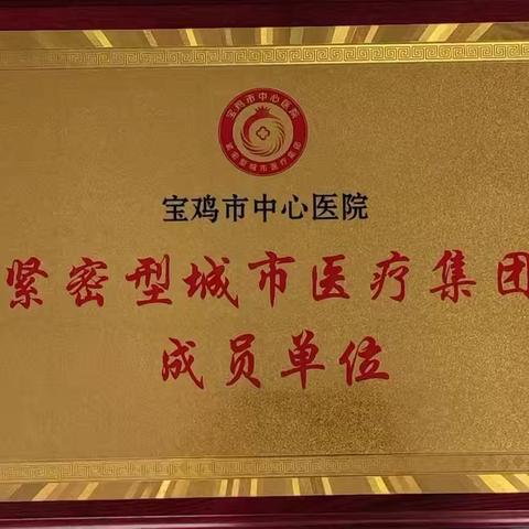 祝贺陕健医烽火医院成为宝鸡市中心医院紧密型城市医疗集团首批成员单位！