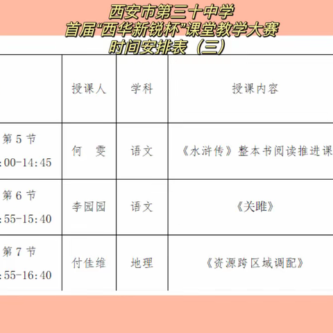 西安市第三十中学首届“西华新锐杯”课堂教学大赛直播间（三）