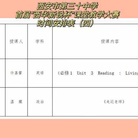 西安市第三十中学首届“西华新锐杯”课堂教学大赛（四）