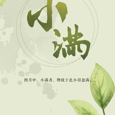 万物向阳处 小得盈满时 ——白毛中心校五一班开展“二十四节气之小满”系列活动