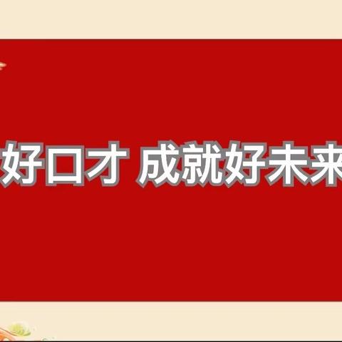 阳信县第一实验学校附属幼儿园中二班“童语诵童音，推普筑未来”大赛