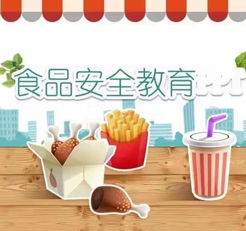 乌鲁木齐市米东区蓝天启航幼儿园食品安全教育致家长的一封信