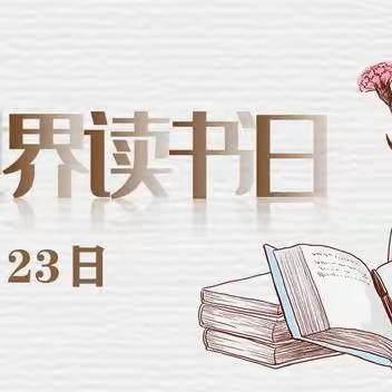 “书润童心，阅享童年”‖庆幼十五园读书日活动倡议