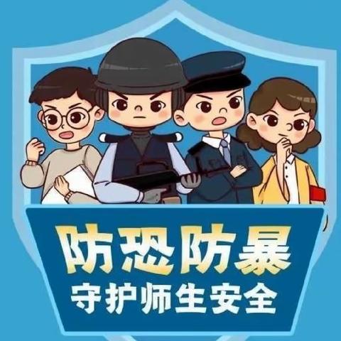 刘楼镇焦楼幼儿园                      防暴应急演练