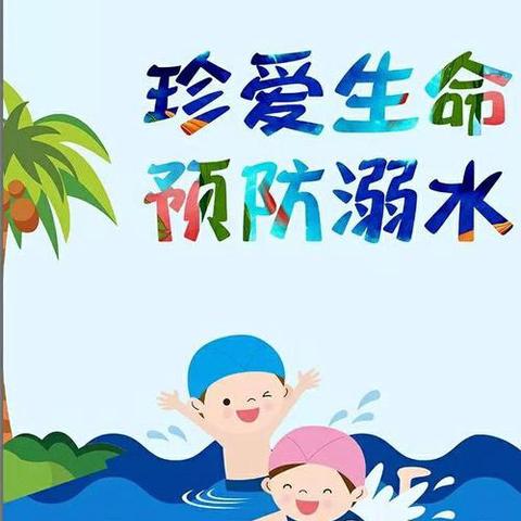 【安全教育】防溺水！防溺水！防溺水！！！焦楼幼儿园防溺水安全教育