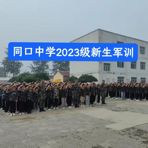 🏆且抒凌云志，不负少年时———同口中学2023级新生军训仪式