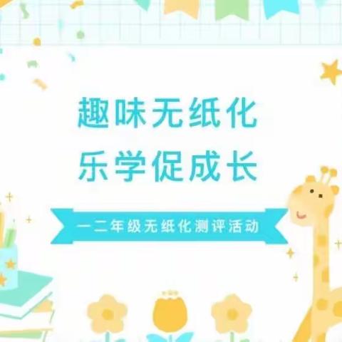 ＂趣味无纸化  乐学促成长——＂三亚市吉阳区荔枝沟小学一二年级无纸化测试