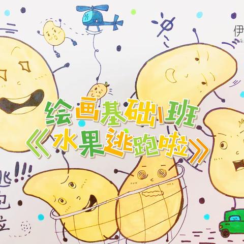 博涌小学绘画基础1班《水果逃跑啦》