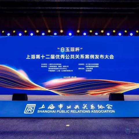 喜报|“白玉琮杯”第十二届优秀公共关系案例发布大会在沪举行 桐乡四家企业斩获示范案例奖