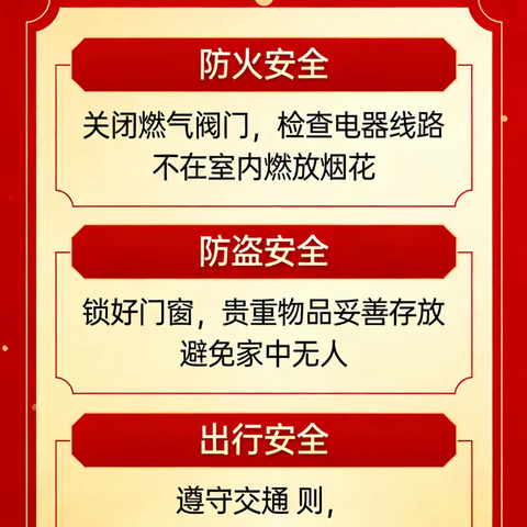桐乡市公共关系协会 2026年春节假期安全提示
