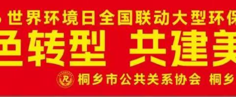 聚力生态共建 共护碧水蓝天 ——桐乡市公共关系协会携手恒基物业开展世界环境日主题环保活动
