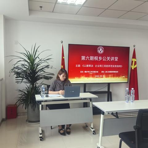 筑牢用工合规防线 护航企业稳健发展——桐乡市公共关系协会第六期“桐乡公关讲堂”成功开讲