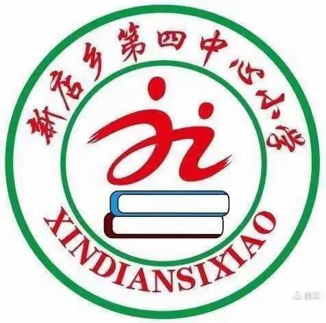 “英”你而美，“语”你共进——2024年春期新店乡教师课堂教学大比武小学英语学科（新店四小赛场）纪实