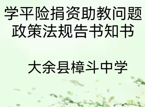 大余县樟斗中学全省教育系统学平险捐资助教问题政策法规告知书