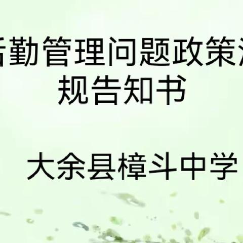 大余县樟斗中学全省教育系统后勤管理问题政策法规告知书