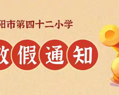 南阳市第四十二小学2023年寒假生活学习指导致家长及学生一封信