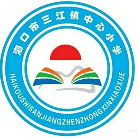 精心部署明方向  凝心聚力促提升  ——海口市三江镇中心小学召开了英语工作部署会议