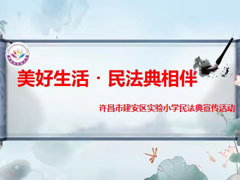 美好生活  民法典相伴--阜城县崔庙镇姜村完全小学开展《民法典》系列宣传活动