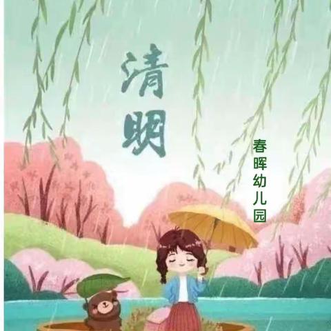 清明时节话清明