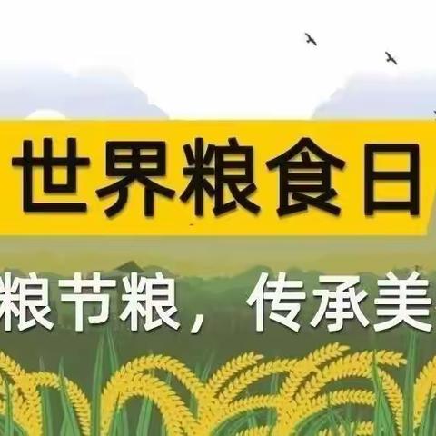 节约粮食， 你我同行——卓越幼儿园粮食宣传周教育活动