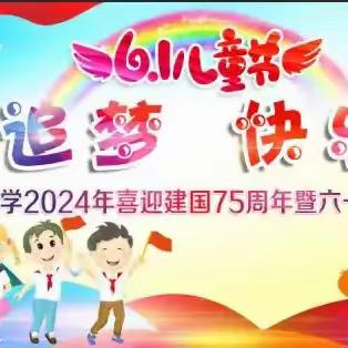 童心追梦  快乐成长 联珠镇第二小学2024年喜迎建国75周年暨六一国际儿童节文艺汇演纪实