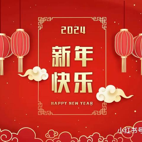 咸阳盛方源物业公司全体员工，恭祝各位业主新年快乐！龙年大吉！