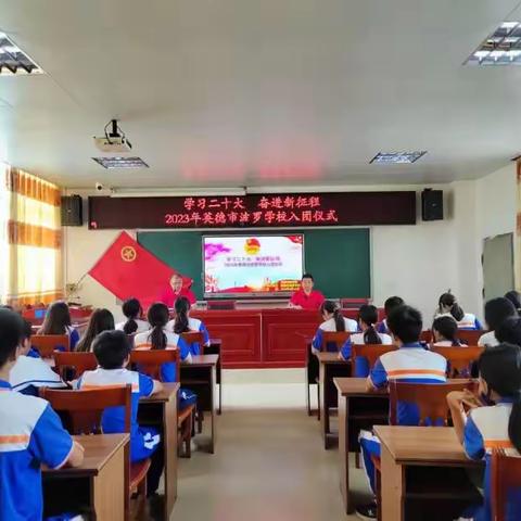 入团担使命，共筑青春梦——英德市波罗学校举行2023年新团员入团仪式