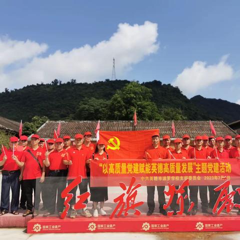 以高质量党建赋能英德高质量发展——英德市波罗学校党支部开展庆祝“七一”主题党建活动