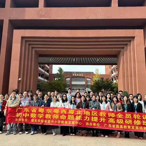 广东省粤东西北地区教师全员轮训暨初中数学教师命题能力提升高级研修班第一天跟岗学习活动纪实