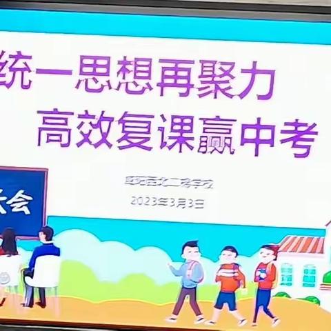 统一思想再聚力   高效复课赢中考——咸阳西北二棉学校九年级家长会纪实