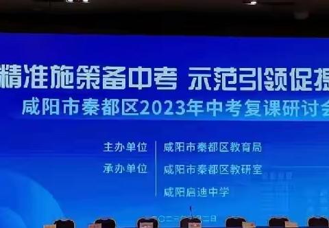 【二棉学校•教研】充电蓄能 助力中考——咸阳市秦都区2023年中考复课研讨会小记