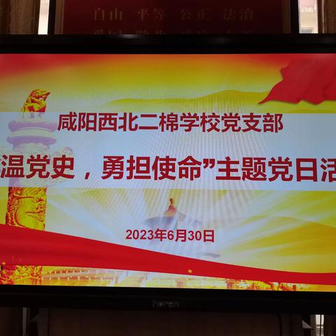 重温党史   勇担使命——咸阳西北二棉学校党支部开展庆祝建党102周年系列活动