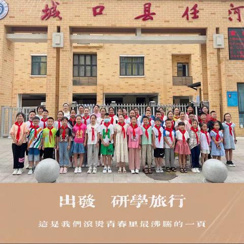 “少年儿童心向党，携手奋进新征程”——快乐成长营重庆研学之旅