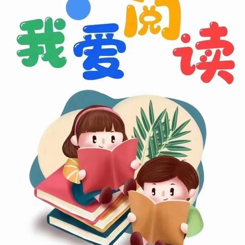“书香进校园，阅读伴成长”—于集乡八里小学附属幼儿园春日帐篷读书会活动