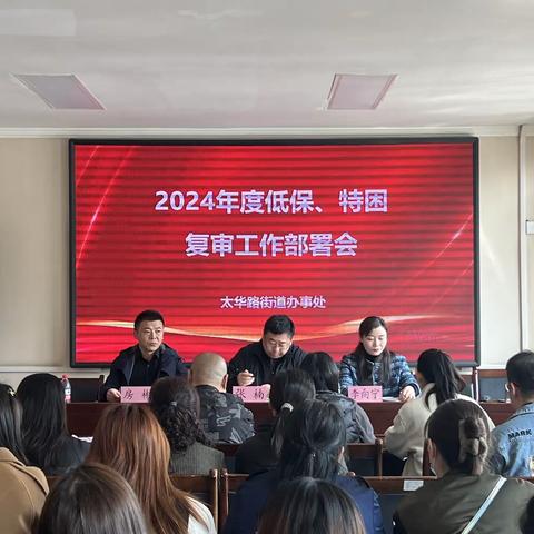 太华路街道召开2024年低保对象和特困人员复审工作部署会