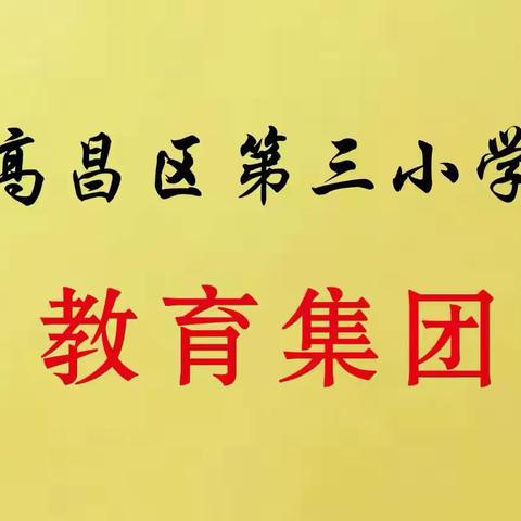 探索数学奥秘，共筑教育梦想——高昌区第三小学教育集团数学学科组暑期培训精彩