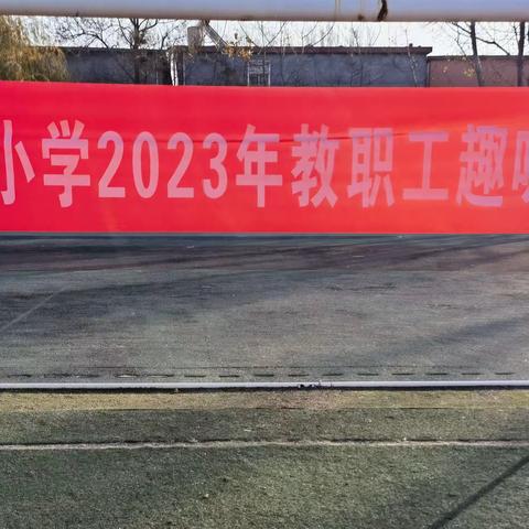 泰山路小学举行2023年教职工趣味运动会