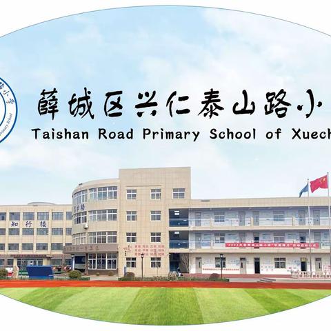 致泰山路小学全体女教师的一封信